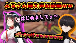 【暴走】よるさん萌え声出すはずがなんかちょっと違う声になってしまってる件ｗｗｗ【プライズ/夜よいち】【APEX】【切り抜き】