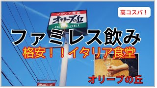 【オリーブの丘 】ファミレス飲み 40代 子なし 共働き夫婦 の雑な週末晩酌