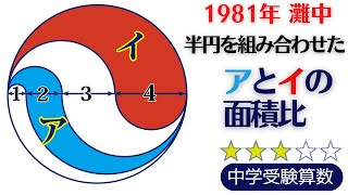 【中学受験算数】平面図形　曲線図形の面積比　短時間で確実に正答したい問題　1981年灘一日目13【最難関クラス/偏差値up】