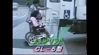 福祉車両向けチェアリフト CL-5　日本リフト(株)