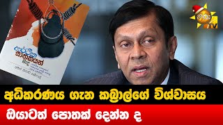 අධිකරණය ගැන කබ්‍රාල්ගේ විශ්වාසය - ඔයාටත් පොතක් දෙන්න ද - Hiru News