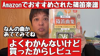 みんなが知ってるおもしろソングを篠笛で、そんなん買ってしまいましやん。