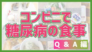 コンビニで❗️【管理栄養士考案】バランスの良い食事🏪Q＆A編🏪糖尿病専門クリニックの栄養士が提案します👩🏻‍🌾