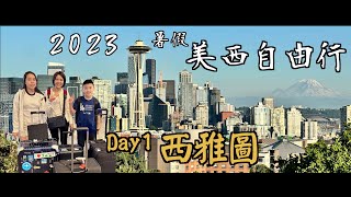 [Vlog] 美西16日自由行 DAY1 桃園機場 | SeaTac Rental Car Facility | 西雅圖懷舊漢堡Dick’s Drive-in | Greenwood Airbnb