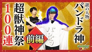 【モンスト】超獣神祭100連ガチャ【前編】パンドラ神が他人のガチャを引きまくるぞ☆【小野坂昌也☆ニューヤングTV】