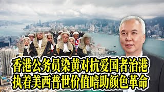 香港公务员染黄对抗爱国者治港，执着美西普世价值暗助颜色革命