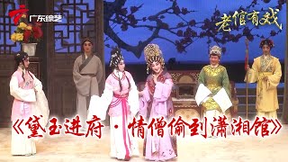 经典粤剧,蒋文端、丁凡《情僧偷到潇湘馆》之黛玉进府,曲韵浓浓【老倌有戏】 #粤语