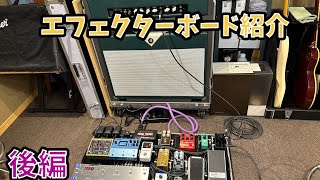 エフェクターボードの紹介　後編　　　Introduction of TOMOKi NAGASHIMA's effector board   Part 2