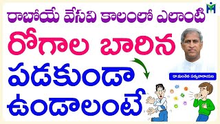 SUMMER లో ఎలాంటి రోగాల బారిన పడకుండా | Manthena Satyanarayana Raju Videos |  Health Mantra