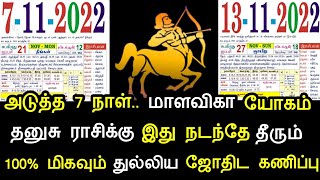 அடுத்த 7 நாள் மாலவிகா யோகம் ! தனுசு ராசிக்கு இது நடந்தே தீரும் ! 100% மிகவும் துல்லிய ஜோதிட கணிப்பு!