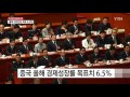 中 올해 성장률 목표치 6.5% 제시 ytn yes top news