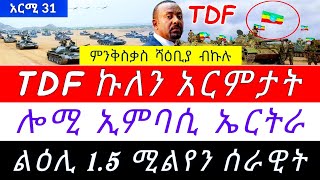 🌎 TDF ንዝኾነ ይኹን ልኡኽ ድልዋት ክኾኑ ፤ ኤርትራ  ኤምባሲኣ ዓፂያ ፤ ልዕሊ 1.5 ሚልየን ሰራዊት ናብ ኤርትራ @TIGRAYTODAY21