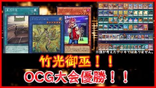 【遊戯王】OCG大会優勝！！『竹光御巫』【遊戯王ADS】