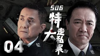 刑侦缉私谍战剧【506特大走私案】 04  真实走私大案，震惊全国。（《亮剑》《旗袍》《闯关东》《刑警本色》李幼斌《人民的名义》《扫黑风暴》张志坚）2022 中国电视剧