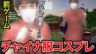 ハードコアに失敗してチャイナ服コスプレをさせられる男【マイクラ】