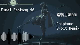 Final Fantasy XVI - No Risk, No Reward  (8-bit Chiptune REMIX)【竜騎士戦 リスキーモブ戦 バトルBGM FF16】