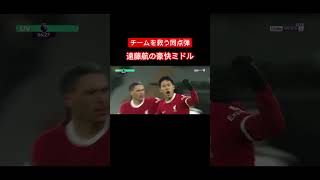 【遠藤航/リバプール】チームを救う同点弾！遠藤航の豪快ミドル #遠藤航 #サッカー日本代表 #リバプール #サッカー