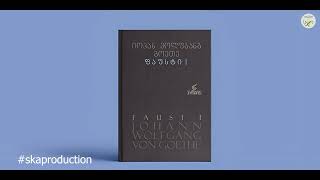 ფაუსტი - გოეთე (ტყე და გამოქვაბული XVII)