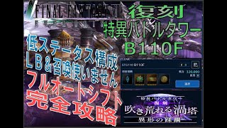 【FF7EC】復刻-特異バトルタワーB110F(吹き荒れる渦塔) フルオートシフトで完全攻略(低ステータス向け装備)