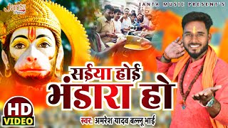 #Bada_Mangal_2022 | सईयां होई भंडारा हो  | Saiya Hoi Bhandara Ho | Amresh Yadav Ballu Bhai #hanuman