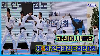 [제4회전국태권도경연대회]｜고신대학교시범단｜대한태권도협회｜국기원｜세계태권도연맹｜부안군태권도협회｜부안군