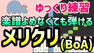 【初心者でも弾ける】メリクリ（BoA）ピアノ簡単アレンジ＊ドレミ付きゆっくり＊1本指＊片手だけ＊両手でも＊楽譜販売中