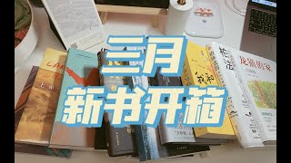 3月新书开箱⧸423读书节你准备好了吗？⧸bookhaul