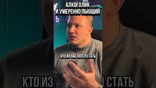 Кто хуже? Алкоголик или умеренно пьющий