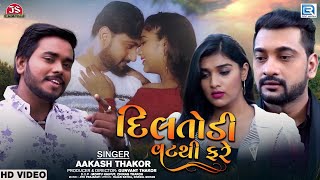 Aakash Thakor | દિલ તોડી વટથી ફરે | Dil Todi Vat Thi Fare | New Gujarati Song | Gujarati Bewafa Song