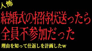 【2chヒトコワ】結婚式の招待状送ったら全員不参加だった！理由を知って仕返しを計画する事に【怖いスレ】