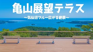 【宮城県の絶景】リアス式海岸と雄大な太平洋を臨む！気仙沼市大島　亀山展望テラス　ドローン空撮