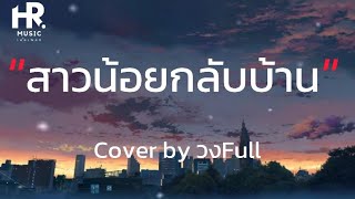 สาวน้อยกลับบ้าน - Cover by วงFull [เนื้อเพลง]🤍🎧🎶