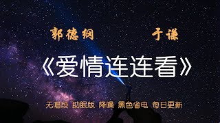 【高清音质】郭德纲 于谦《爱情连连看》 清晰无损 助眠版 催眠版 黑屏版 省电版【定时更新】