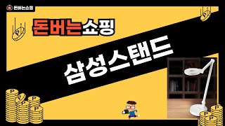 삼성스탠드 리뷰: 최고의 선택과 사용 팁 공개!