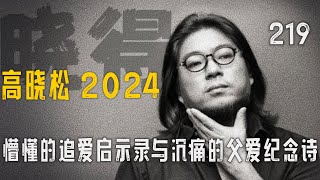 高晓松┃晓得┃219┃《巨流河》书评（三十二）：懵懂的追爱启示录与沉痛的父爱纪念诗   #高晓松 #晓得 #矮大紧 #晓说 #晓松奇谈 #矮大紧指北