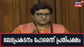 Godse പരാമര്‍ശത്തില്‍ നിരുപാധികം മാപ്പ് പറയാമെന്ന് Pragya Thakur; Rahul Gandhi അവകാശലംഘന നോട്ടീസ്