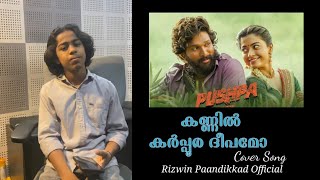srivalli Cover Song Malayalam/ Pushpa / Kannil Karpoora Deepame // Allu Arjun / Rashmika /Sidsriram