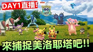 Day1 GO FEST2021  PART2 開始啦!!今天不見色違不關台!!【精靈寶可夢GO】