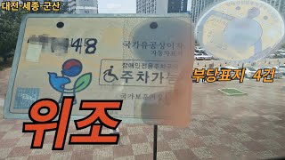 장애인주차표지 위조 (세종-대전-군산)