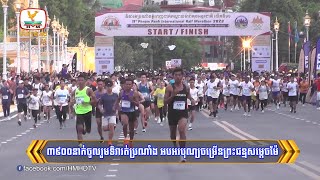 ៣៩០០នាក់ចូលរួមទិវារត់ប្រណាំង អបអរបុណ្យចម្រើនព្រះជន្មសម្តេចម៉ែ | Flash News (12-06-2023) 10PM