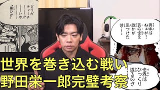 【ワンピースネタバレ】今後勃発する世界を巻き込む戦い　野田栄一郎完璧考察！　野田栄一郎　ワンピース　ネタバレ