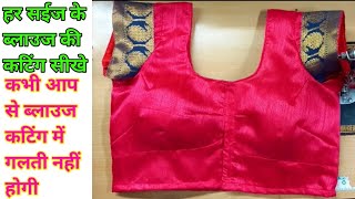 हर साइज का ब्लाउज की कटिंग सीखे शुरू से/ ब्लाउज की कटिंग in Hindi /full blouse tutorial/ #blouse