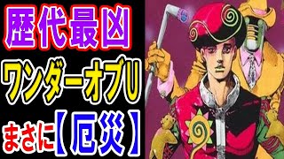 【ジョジョ8部】ワンダーオブユーの能力が最強を超えている…強さやスタンド使いである本体の透龍を解説！災厄をもたらす概念そのものの力がヤバい【ネタバレあり】