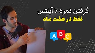 چطور تونستم در 7 ماه نمره 7 در زبان انگلیسی آیلتس بگیرم