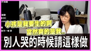 【小墨精華】聊天台 - 遇到別人哭的時候請這樣做