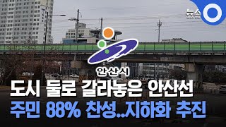 도시 둘로 갈라놓은 안산선... 주민 88% 찬성..지하화 추진