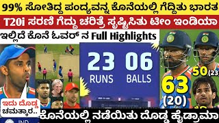 ಕೊನೆಯ 06 ಎಸೆತದಲ್ಲಿ ಬೇಕಿತ್ತು 23 ರನ್, ನಡೆಯಿತು ದೊಡ್ಡ ಚಮತ್ಕಾರ | IND vs ENG 4th T20 Full Highlights Today