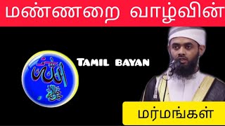 மண்ணறை வாழ்வின் மர்மங்கள் tamilbayan