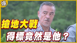 《黃金爆爆爆》黃金歲月 EP28 搶地大戰   得標竟然是他？