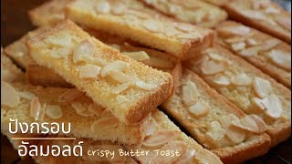 ขนมปังเนยกรอบ อัลมอลด์ หอม กรอบอร่อย//Crispy Butter Toast Ep.81